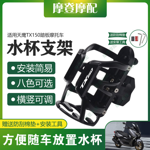 适用天鹰TX150踏板摩托车保险护杠改装配件骑行水杯壶饮料瓶支架