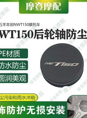 适用五羊本田NWT150摩托车改装件后轮轴车架孔中间盖防水塞子堵头