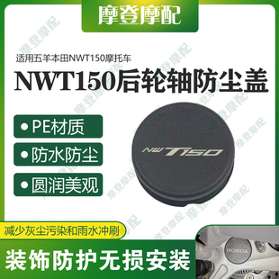 适用五羊本田NWT150摩托车改装件后轮轴车架孔中间盖防水塞子堵头