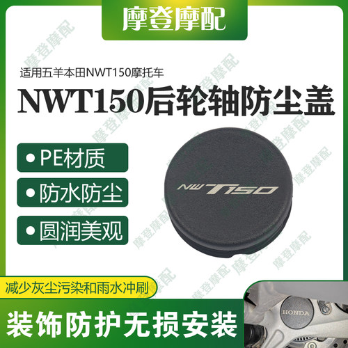 适用五羊本田NWT150摩托车改装件后轮轴车架孔中间盖防水塞子堵头