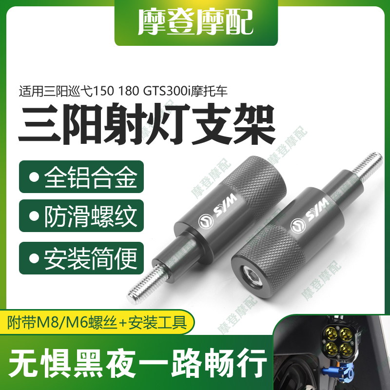 三阳巡弋150180GTS300射灯支架