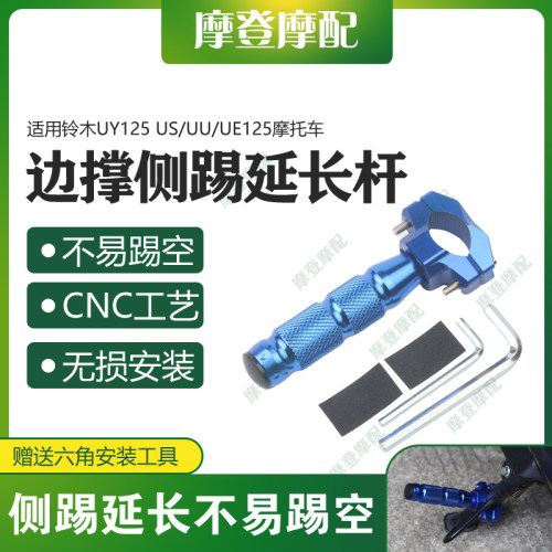 适用铃木UY125 US/UU/UE125摩托车改装侧架辅助边撑脚踢架延长杆
