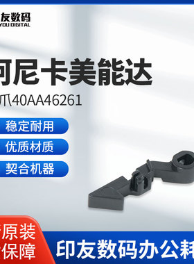 柯尼卡美能达C1060 2060 2070 3070 40654080原装锁爪40AA46261