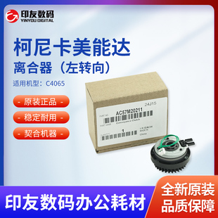 AC57M20211 左转向 柯尼卡美能达原装 C4065离合器