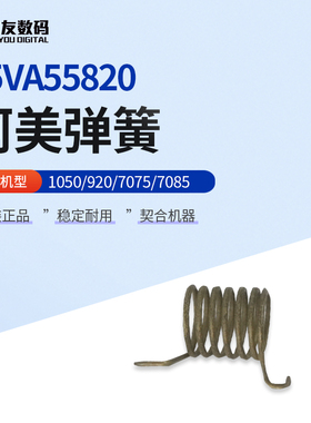 柯尼卡美能达1050/920/7075/7085原装正品弹簧55VA55820