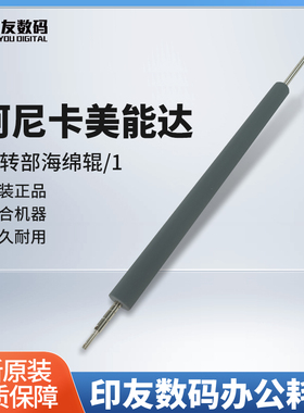 柯尼卡美能达C1085/1100/6085全新翻转部海绵辊/1 A5AW860600