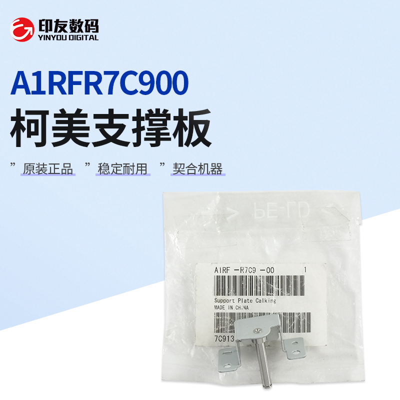 柯尼卡美能达C8000定影下辊右侧支撑板A1RFR7C900