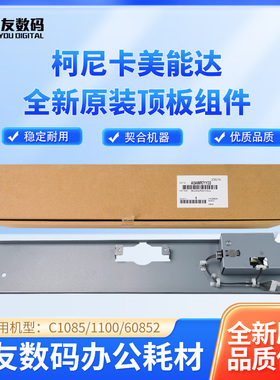柯尼卡美能达 C1085/1100/60852全新原装顶板组件A5AWR71Y22
