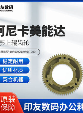 原装柯美1050/920/950/1200定影上辊齿轮56UA77830