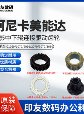 美能达C1060L2060L中辊驱动齿轮