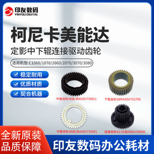 柯美C1060 1070 2060 2070 3070 3080定影中下辊连接驱动齿轮