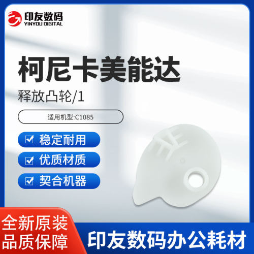 原装柯美全新C1085释放凸轮/1 A5AW821400