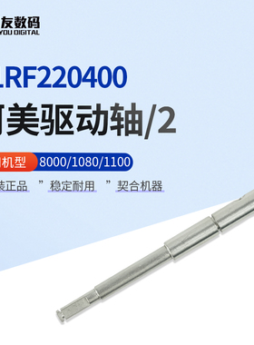 柯尼卡美能达8000/1080/1100驱动轴/2   A1RF220400