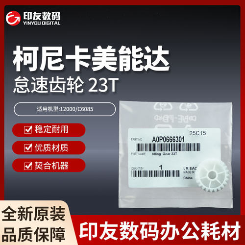 原装柯尼卡美能达适用于1200/6085怠速齿轮 23T A0P0666301