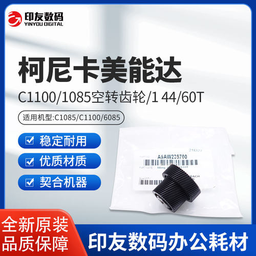 柯尼卡美能达全新C1100/1085空转齿轮/1 44/60T A5AW239700