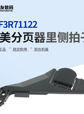 柯美FS532分页器里侧拍子A4F3R71122