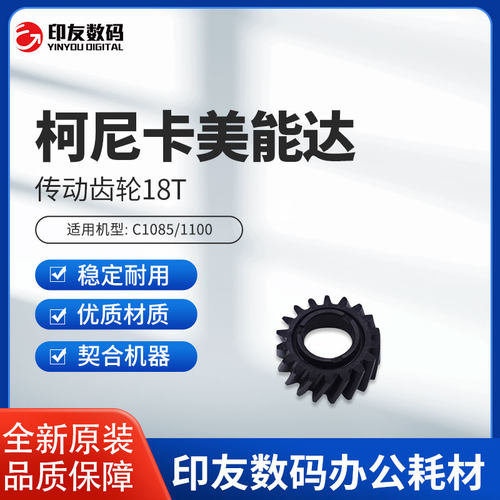 全新正品柯尼卡美能达C1085/1100原装传动齿轮18T A5AW359600