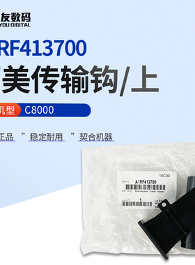 原装柯尼卡美能达全新C8000传输钩/上A1RF413700