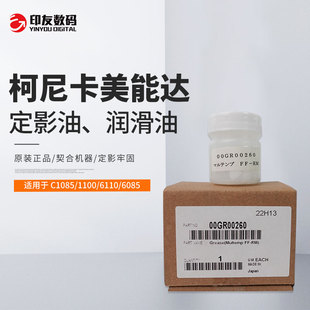 6110 1100 6085 定影油 00GR0026 原装 润滑油 柯尼卡美能达C1085