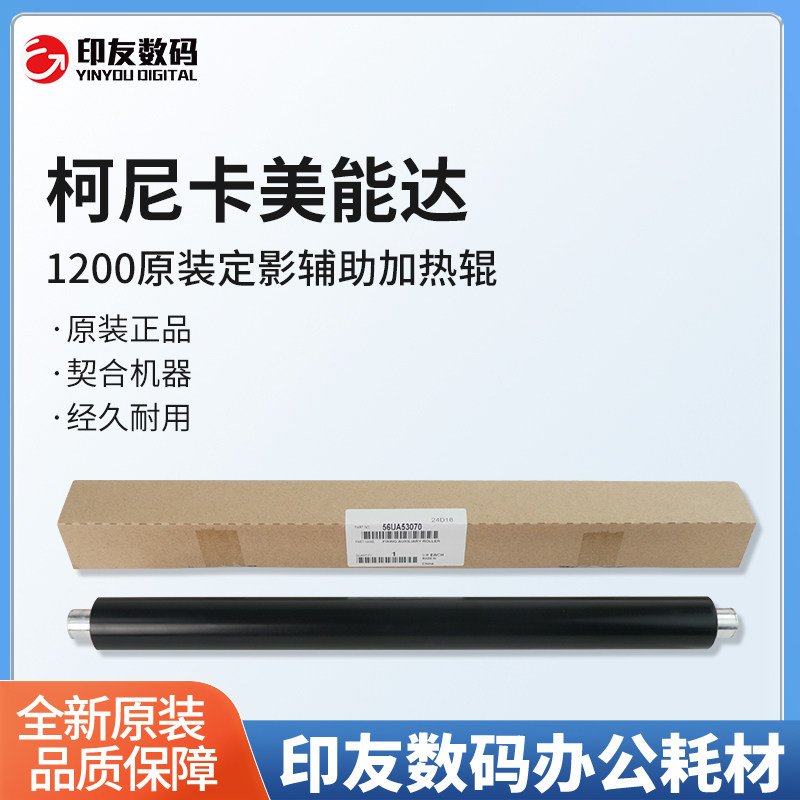 柯美1200原装定影辅助加热辊56UA53070/1051/1052/1250/951/6120