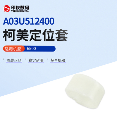 柯尼卡美能达全新6500定位套A03U512400