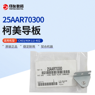 柯尼卡美能达C3070 4065小纸盒LU202钢丝绳滑轮导板25AAR70300