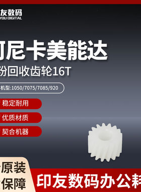 柯尼卡美能达1050/7075/7085/920废粉回收齿轮16T  55VA79200