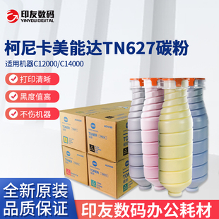 墨盒粉 C14000粉盒 全新原装 适用柯尼卡美能达TN627碳粉C12000