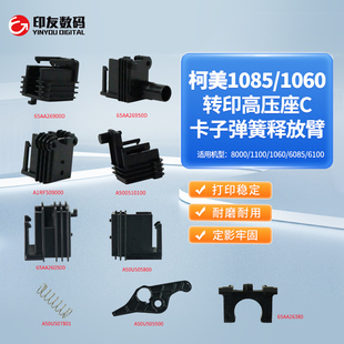 柯美C1085/1060/1100/6085转印架辊高压电源黑块座卡子弹簧释放臂
