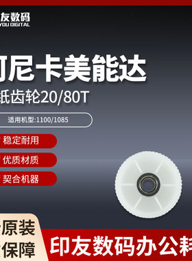 全新原装柯美1100/1085出纸齿轮20/80T  A5AW891400