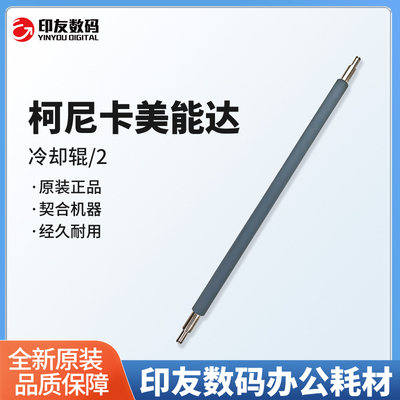 原装柯尼卡美能达冷却辊/2   A1TT511000