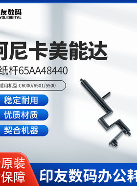 柯尼卡美能达C6000 6501 5500原装出纸杆65AA48440