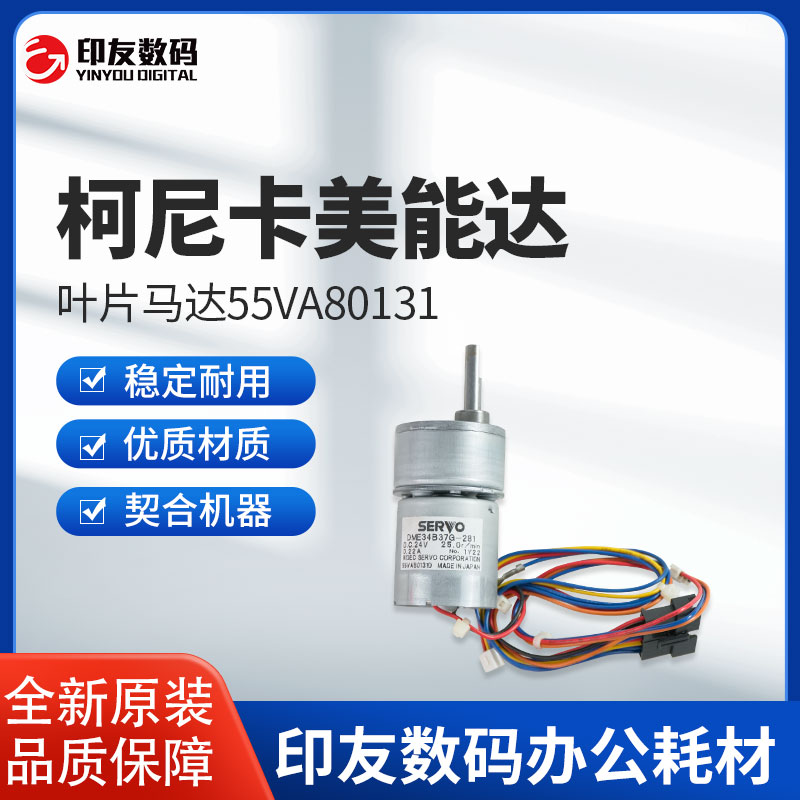 全新柯尼卡美能达叶片马达55VA80131