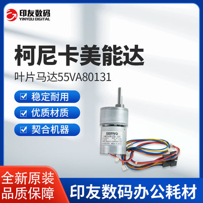 全新柯尼卡美能达叶片马达55VA80131