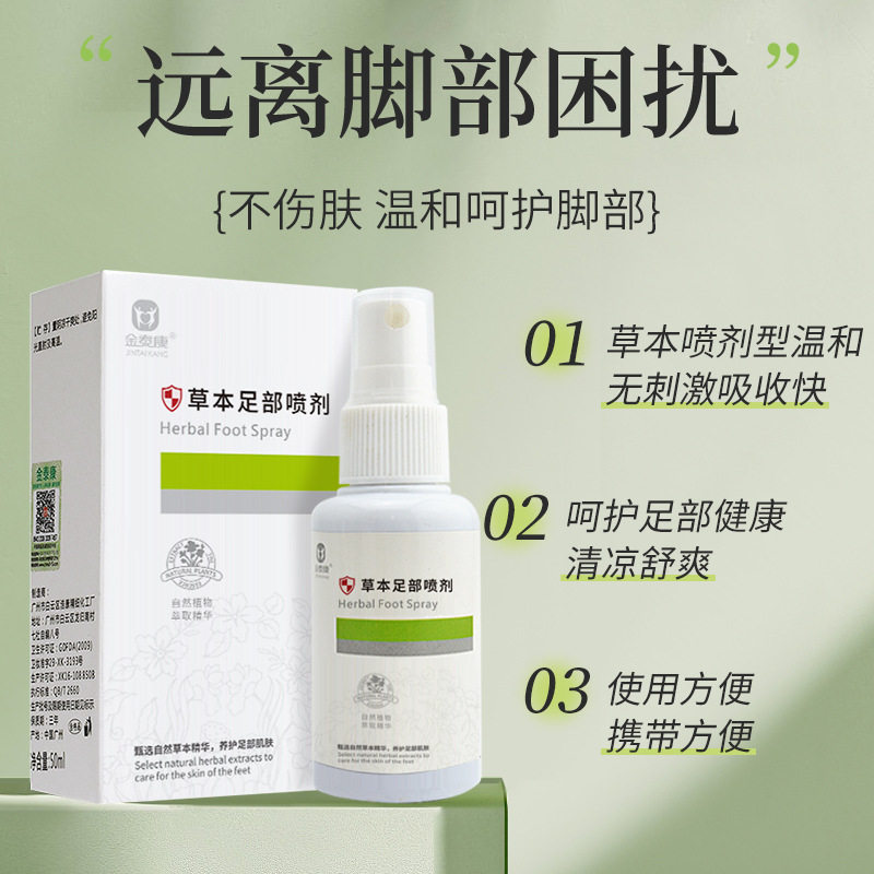 金泰康草本足康净足部喷剂药膏足光粉脚异味掉皮泡脚药包组合