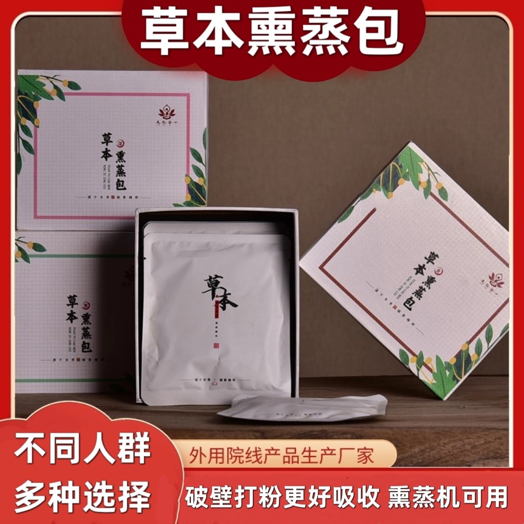 草本熏蒸包美容院家用熏蒸机床用熏蒸药汗蒸泡脚包发汗湿寒多种方