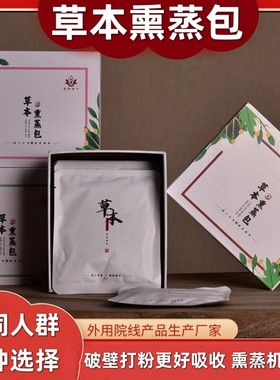 草本熏蒸包美容院家用熏蒸机床用熏蒸药汗蒸泡脚包发汗湿寒多种方