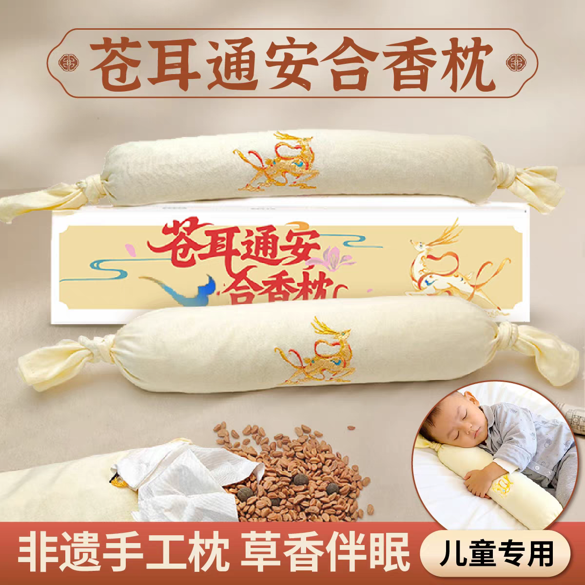 苍耳合香枕头儿童睡觉古法中药山楂籽合香丸婴儿宝贝安抚抱草本枕