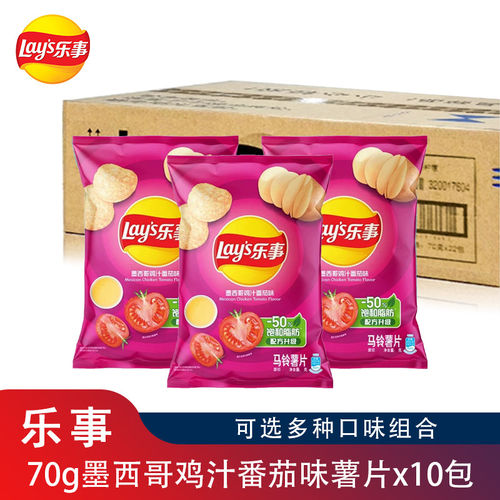 乐事薯片70g番茄味10包薯片墨西哥鸡汁番茄可混土豆片零食送女友