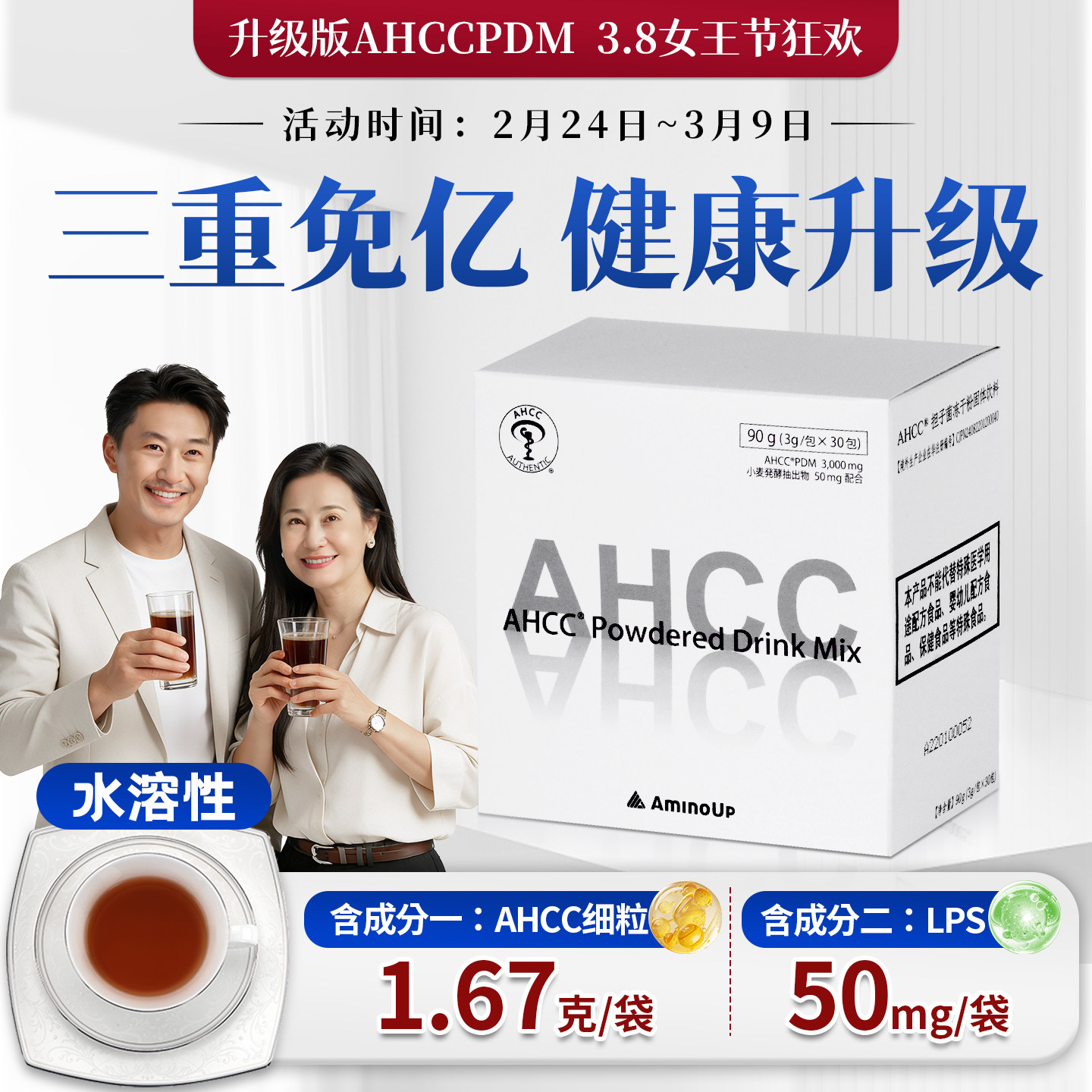 AHCC PDM 双成分升级版含高含量 日本AHCC成分和LPS 阿明诺水溶性