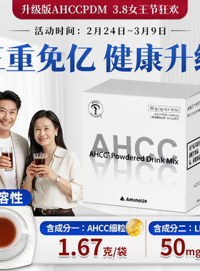 AHCC PDM 双成分升级版含高含量 日本AHCC成分和LPS 阿明诺水溶性