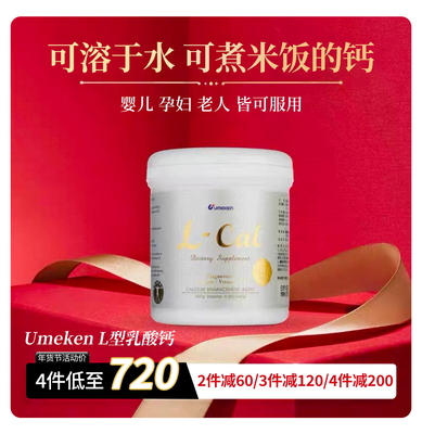 【关注减30元】一瓶吃半年 Umeken日本进口钙乳酸钙婴幼儿孕妇钙