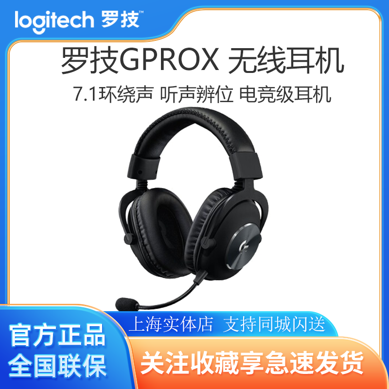 罗技gprox无线耳机麦游戏电竞头戴式降噪7.1声道 影音电器 无线游戏耳机 原图主图