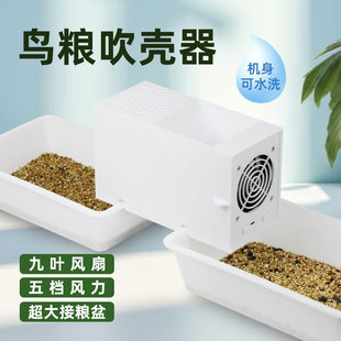 鹦鹉粮食谷壳分离器鸟粮吹壳机牡丹小太阳混合粮去皮筛选饲料吹糠