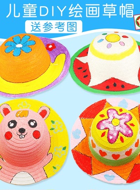儿童绘画涂鸦草帽DIY手工材料幼儿园墙面装饰创意手工彩绘帽子