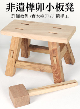 榫卯板凳手工DIY材料包实木四角小凳子幼儿园学生儿童家用端午节