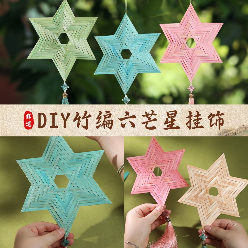 手工六芒星DIY材料包非遗竹编竹篾条竹子挂饰学生团建活动中秋节