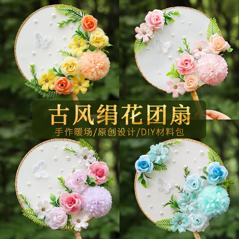 绢花团扇手工DIY材料包非遗扇子压花押花假花团建活动沙龙中秋节