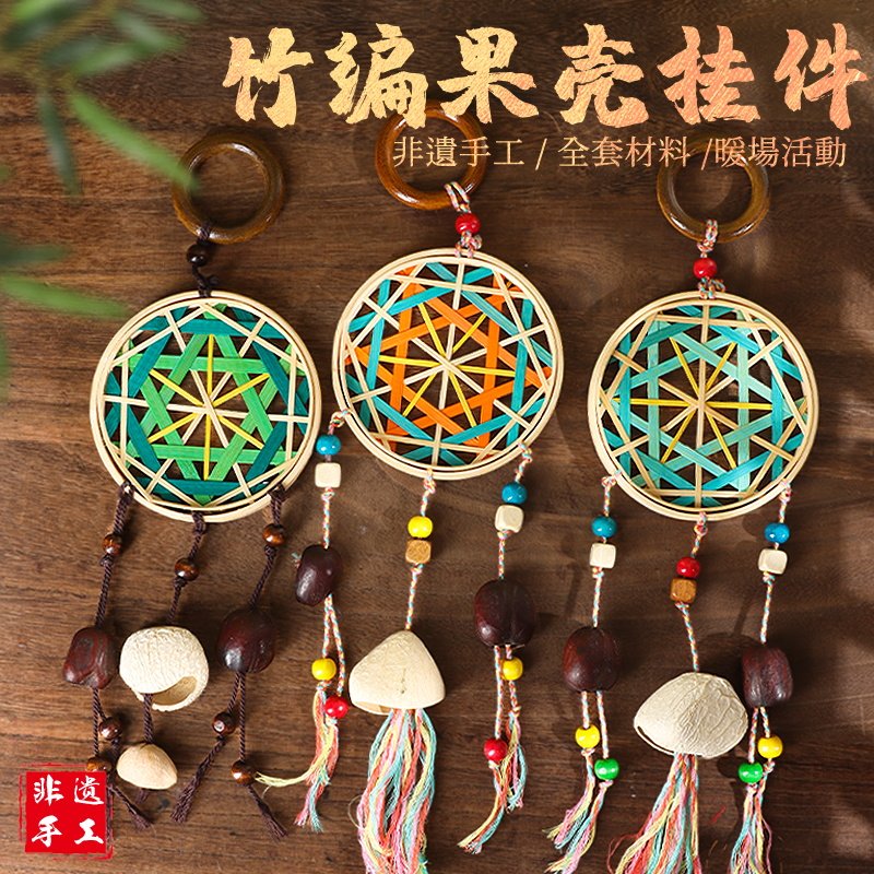竹编果壳挂饰手工DIY材料包非遗竹条竹子挂件团建活动国庆中秋节