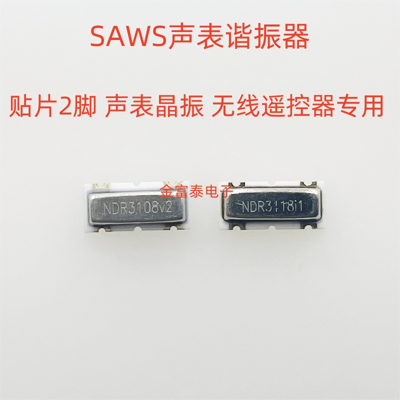 声表谐振器3X7汽车遥控3*7晶振NDR3108 NDR3118 315M 311MHZ 2P